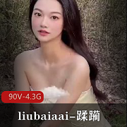 高颜值光“阴”某处小姐姐liubaiaai私拍大礼,90V-4.3G视频下载观看