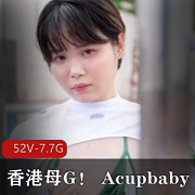 香港Acupbaby资源合集:作者自拍52V,7.7G疯狂户外爆弄多人游