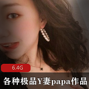 大神私密圈资源合集:精选Y妻打粑粑作品,6.4G视频大小,优质女神奶瓶等一应俱全!