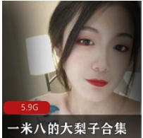 “一米八的大梨子:多面才华合集”