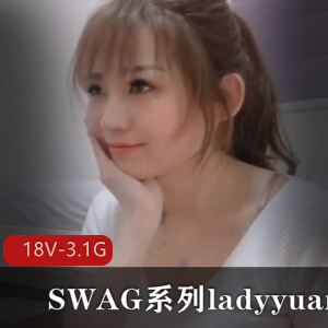 SWAG系列ladyyuan合集-18V-3.1G:颜值与演技并存,精彩剧情尽在其中