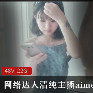 网络达人aimeebaby:娃娃脸小肉感邻家女孩,22.4G青春活力合集