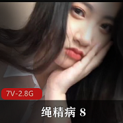 绳精病:熊乃瑾主演,8部7V-2.8G视频系列
