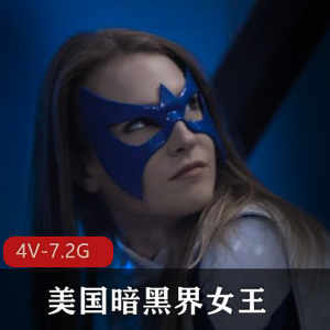 《美国暗黑界女王-女英雄系列44V-7.2G》-团建、黑人、多人游、口B元素全收录,一窥女英雄的暗黑魅力