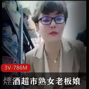 煙酒超市老板娘自拍3V-786M,雪花啤酒梗,熟女风情,小伙伴们快来观看吧!