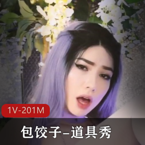 超火道具秀《包饺子》1V-201M:颜值身材双赞,车灯神秘加持