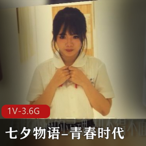 《七夕物语》某传媒自拍大热门,青春时代黑鬼对决,观看下载一起体验!