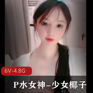 白嫩车灯P水女神-少女椰子,6V-4.8G视频时长超长,颜值身材自拍独家播主