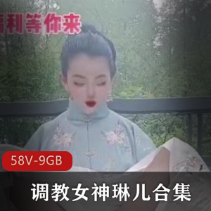 虎牙女神琳儿经典指教视频合集,9G资源等你来挑战