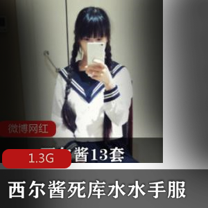 绅士福利!西尔酱cos视频合集,美腿黑丝诱惑力尽显,清纯妹子穿水手服死库水,奶控福利1.3G大片!