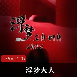 优质女S浮梦大人,极致G责,榨J技术一流,男主TS电击震撼!55V-2.2G