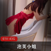 泡芙小姐-性感身材一级棒,61V43G视频资源,诱惑力十足