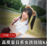 铭铭Kizami优质合集:高质量日系女孩的独特魅力