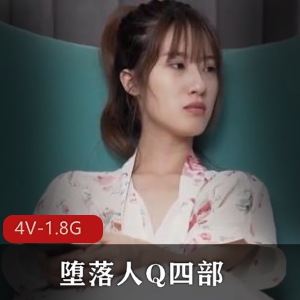 堕落人Q四部大合集:自拍魅力4V-1.8G,连载作品惊艳上线