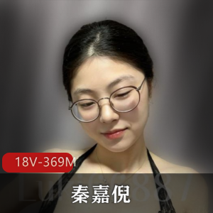 秦嘉倪超火电报资源曝光,18V-369M,短资源+音频+图集,惊艳不止