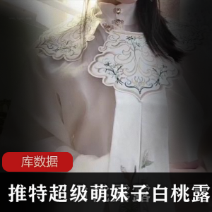 超级萌妹子白桃露露合集:高清汉元素视频资源8.5G,破洞黑丝JK白丝学生装,水晶BANG惊艳登场