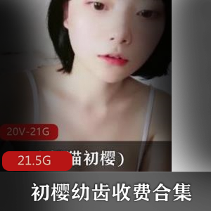 初樱幼齿美妞直播视频合集21.5G,玉兔球前魅力无限