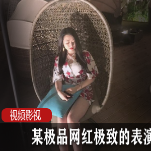 优质网红凹凸不平表演合集,14部视频尽显奇趣风采