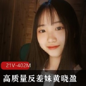 清纯高质量反差妹黄晓盈：21V402M，大学生定制活泼灵动，20多块限时抢购