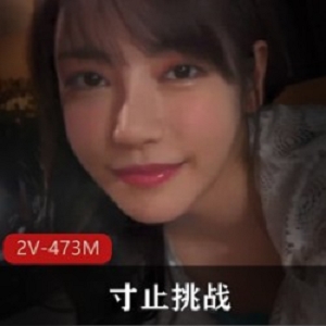 “挑战枫可怜：2V，473M，高颜值女教师特别补习游戏”
