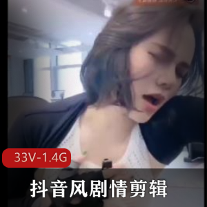 抖音风小姐姐剧情剪辑，车衣棒棒糖火爆观看[33V1.4G]