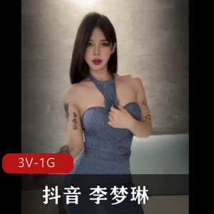 抖音网红李梦琳微密圈66V52M合集视频,精彩自拍全收录!