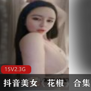 火辣美女花椒直播诱惑,15集5.3G经典资源推荐