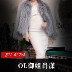 抖音128万粉丝主播肖潇:御姐形象视频资源422M