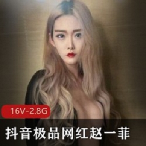 抖音女神王大炮露脸电钻视频1V39M，网红散播的套路