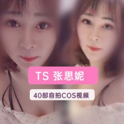 TS张思妮外卖视频合集:70部精选作品,5.6G超大容量