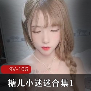 糖儿小迷迷直播资源合集1-9V-10G，粉丝回馈H孕，身材车灯颜值全都有，下载观看享受独特魅力