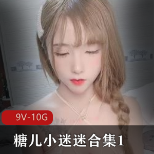 糖儿小迷迷直播资源合集1-9V-10G，粉丝回馈H孕，身材车灯颜值全都有，下载观看享受独特魅力