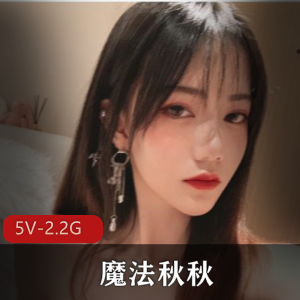 魔法秋秋:粉嫩颜值小姐姐自拍视频,时长20分钟,共18个,总大小2.2G,身材惊艳,公开发布,网友疯狂观看