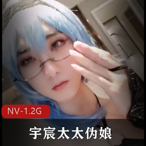 广州男魅魔宇宸酱NV-1.2G视频大放送,伪娘团成员宇宸太太带你游死亡三号线2号线