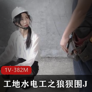 薰草工地水电工自拍视频曝光,女主男主道具C惨遭调侃,时长11分钟,网友疯狂围观