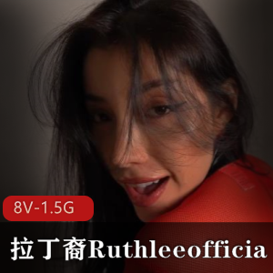 拉丁裔女神Ruthleeofficial的棒棒糖秀,8部视频等你观看!