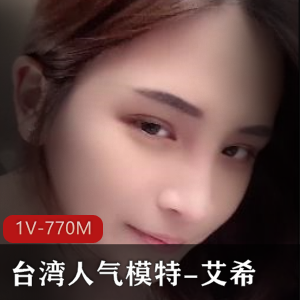 台湾人气模特艾希自拍视频:通下水道啦!时长17分钟,颜值反差制作精美