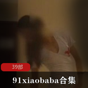 9_1大神xiaobaba经典二次元小可爱合集39部,暴力与可爱并存,95翘臀与96蜜桃臀女孩精彩呈现