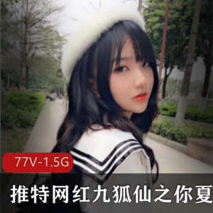推特网红九狐仙(你夏总)魅力视频合集,展现御姐范与短款水手服,包含多段精彩内容,尽显玉腿与颜值,带你领略九尾狐狸的迷人风采!