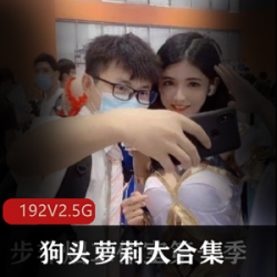 清凉风格狗头萝莉COSER大合集:192集视频+382张图片,珍藏铁粉必备