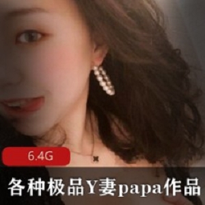 优质Y妻大神私密圈：6.4G打粑粑小合集，女友战斗伙伴音乐才女网红女神精彩内容