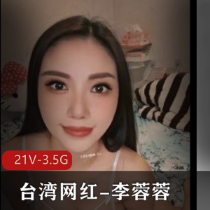 台湾网红李蓉蓉合集+[21V3.5G]