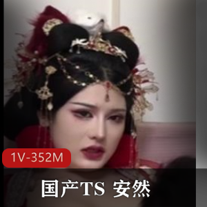 视频TS安然1V352M:自拍棒棒糖修后院下水道,表情大神观看