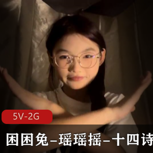 大学生宿舍秀困困兔瑶瑶最新合集5V2G,实在小姐姐直播故事