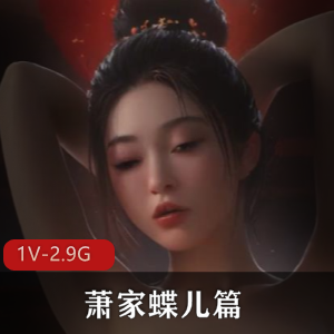 古风江湖系列：萧家蝶儿篇第一部，火爆上线，视频时长1小时10分钟，总大小2.9G