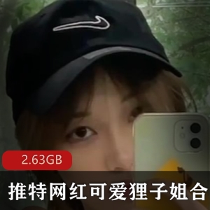 网红某推清纯可爱狸子姐最新定制合集13V2.63G，尺度爆棚，快来下载！
