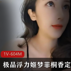 斗鱼浮力姬古典美人梦菲桐香最新定制合集1V604M，极致韵味情绪秀