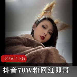 抖音网红卯哥怀旧合集27V1.5G，粉丝珍藏，作品回顾
