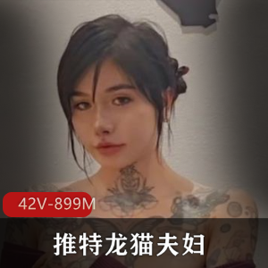 推特龙猫夫妇全身纹身气质可爱最新合集42V899M,自拍图集149,带你领略野性魅力