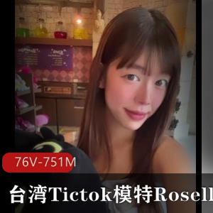 台湾Tictok模特社保姬Roselle最新合集76V751M，颜值与身材兼备，521张图集！